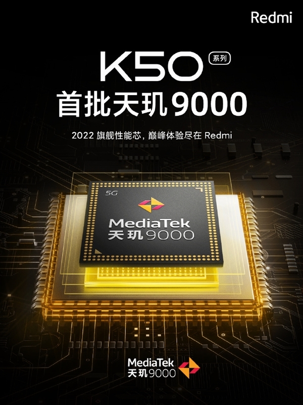 曝Redmi K50首发电竞版 天玑8000/9000压轴登场：定位更高