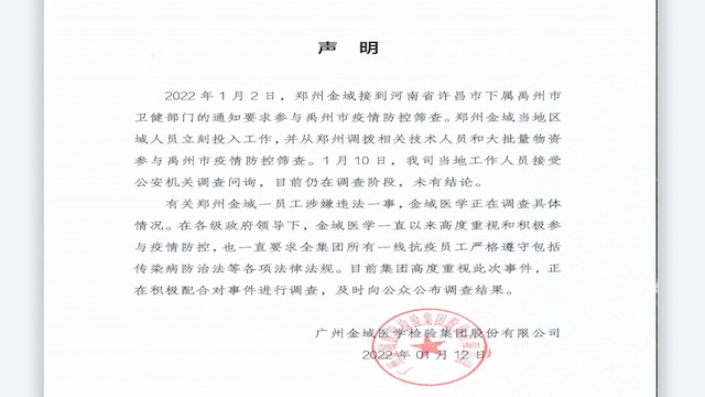 金域医学回应郑州公司负责人违反传染病法被立案 对公司影响几何