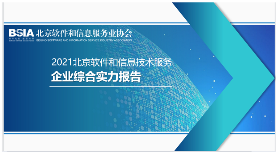 掌趣科技再次登榜北京软协“北京软件和信息服务业综合实力百强企业”