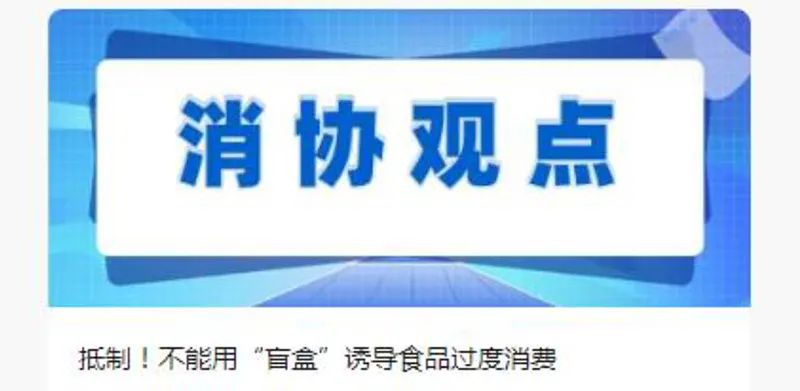 盲盒经营也要规范！上海市市场监管局发布32条“硬”措施