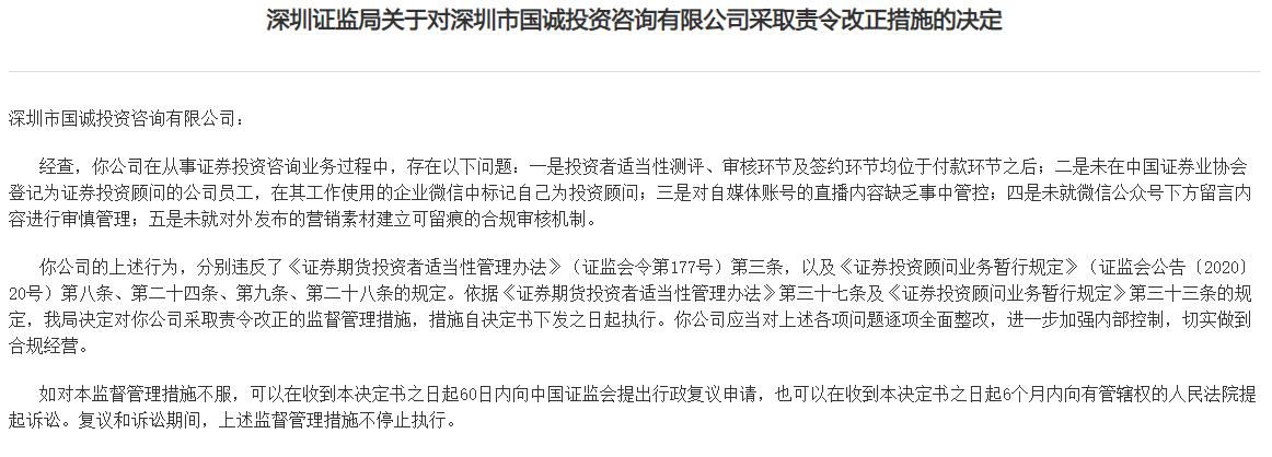 自媒体账号的直播内容缺乏事中管控，深圳市国诚投资咨询有限公司被采取责令改正