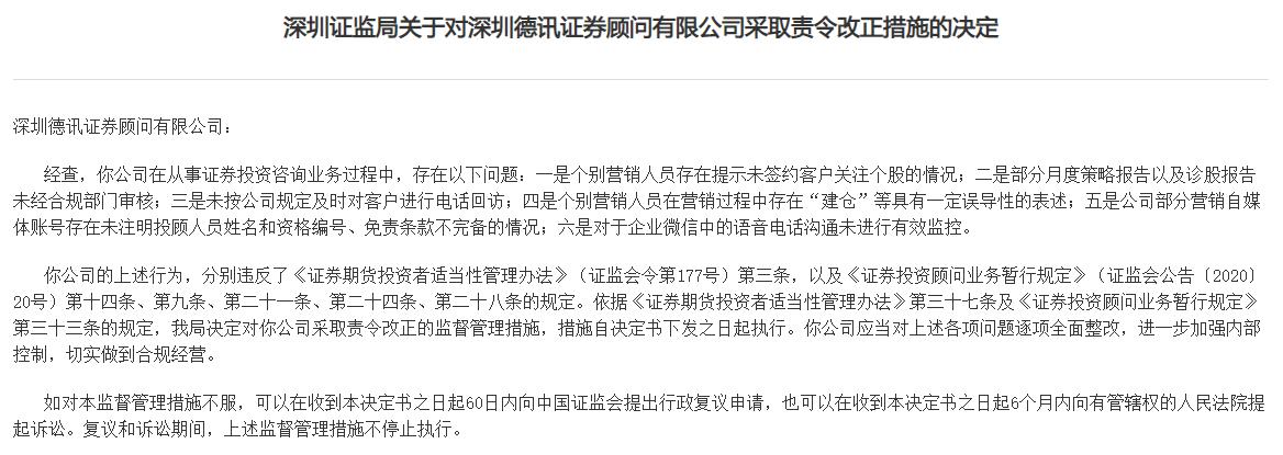 深圳德讯存在六项问题，深圳证监局对其采取责令改正的监督管理措施