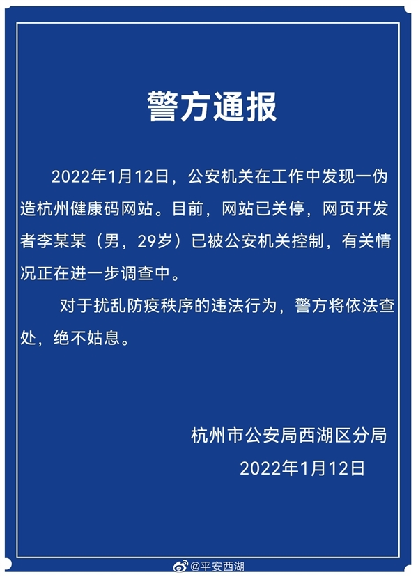 杭州男子建网站伪造健康码：已被控制