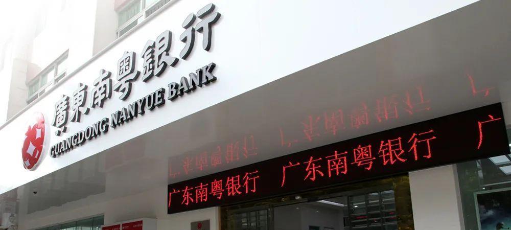 净利大降资本充足率走低！成功引进战投的广东南粤银行能否迎转机？