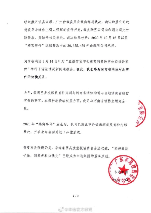 被河南省消协提起公益诉讼后：辛选称已向消费者赔付超4143万