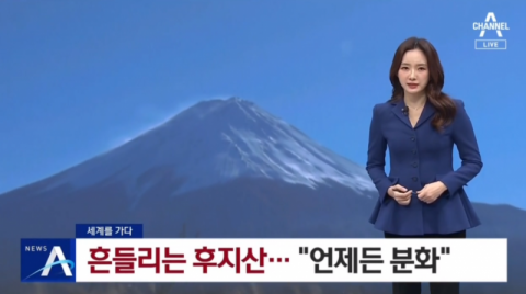 韩媒:日本富士山喷火口增加近6倍 喷发或将导致天文数字般的巨大损失