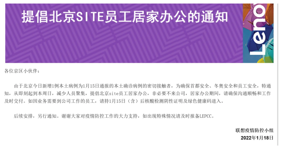 疫情反复，联想提倡北京SITE员工居家办公