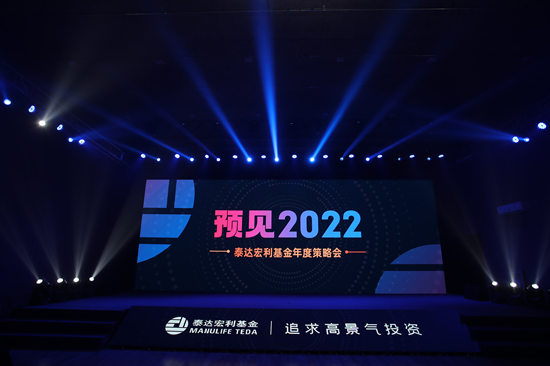 泰达宏利基金2022年度策略会：解码2022新能源、军工、硬科技等高景气赛道投资