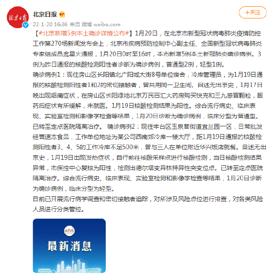 北京新增5例本土确诊详情公布