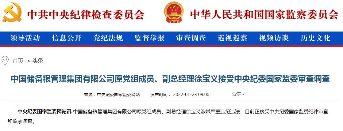 中储粮集团公司原副总经理徐宝义接受纪律审查和监察调查