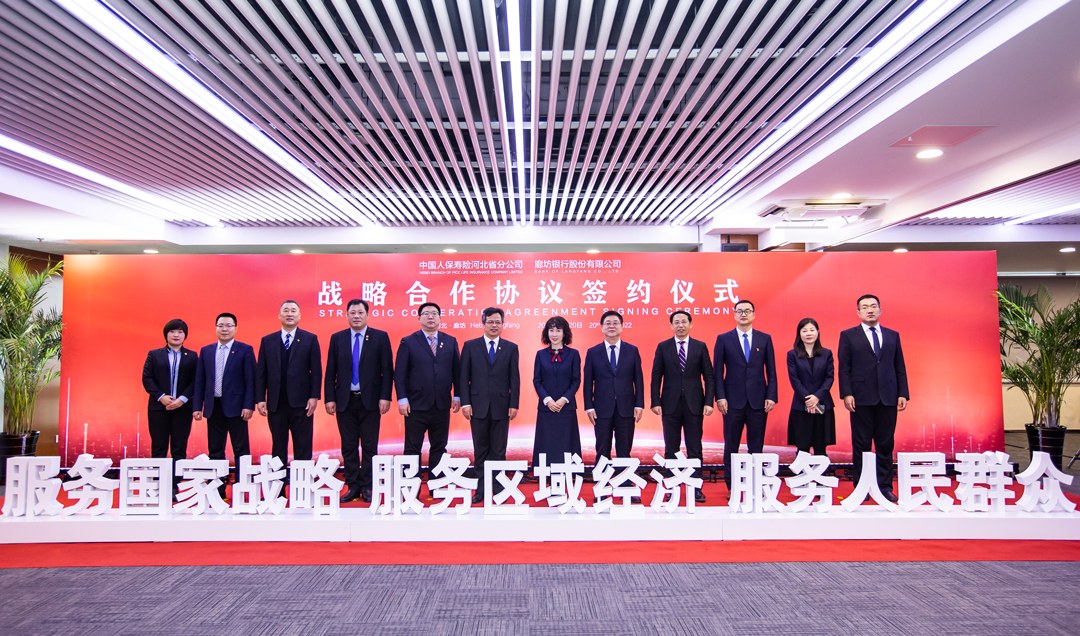 廊坊银行与中国人保寿险河北省分公司签署战略合作协议