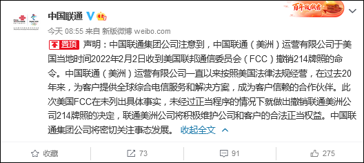 中国联通回应214牌照被撤销：美方未列出具体事实，未经正当程序