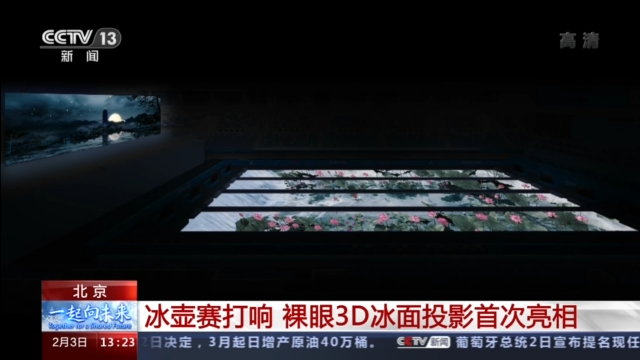 裸眼3D冰面投影首次亮相 “装点”北京冬奥赛场
