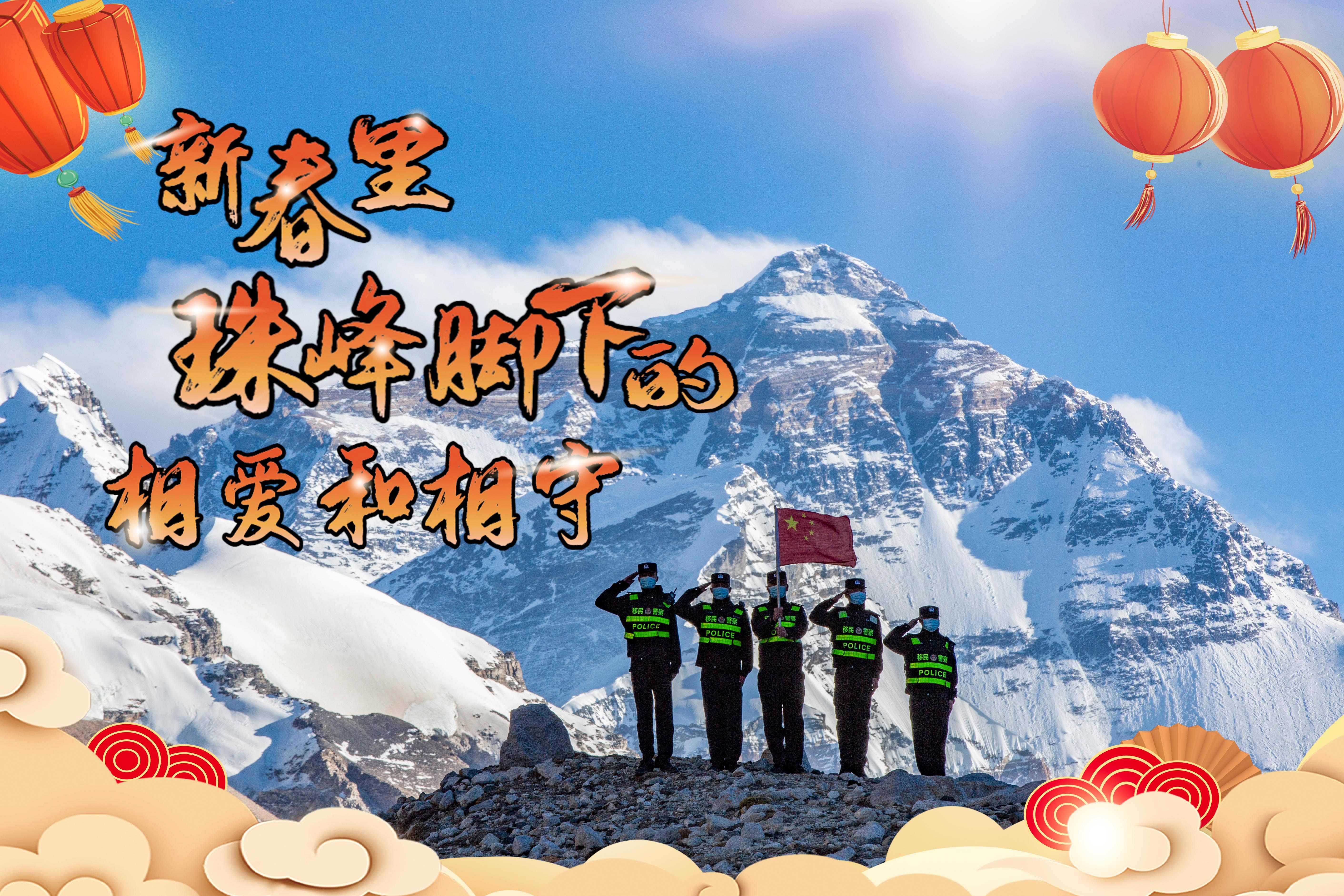 新华全媒+|你守护珠峰，我守护你——新春里，世界最高峰脚下的相爱和相守