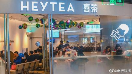 “人气网红茶”喜茶回应裁员：30%员工被裁消息不实 年终奖春节前已发
