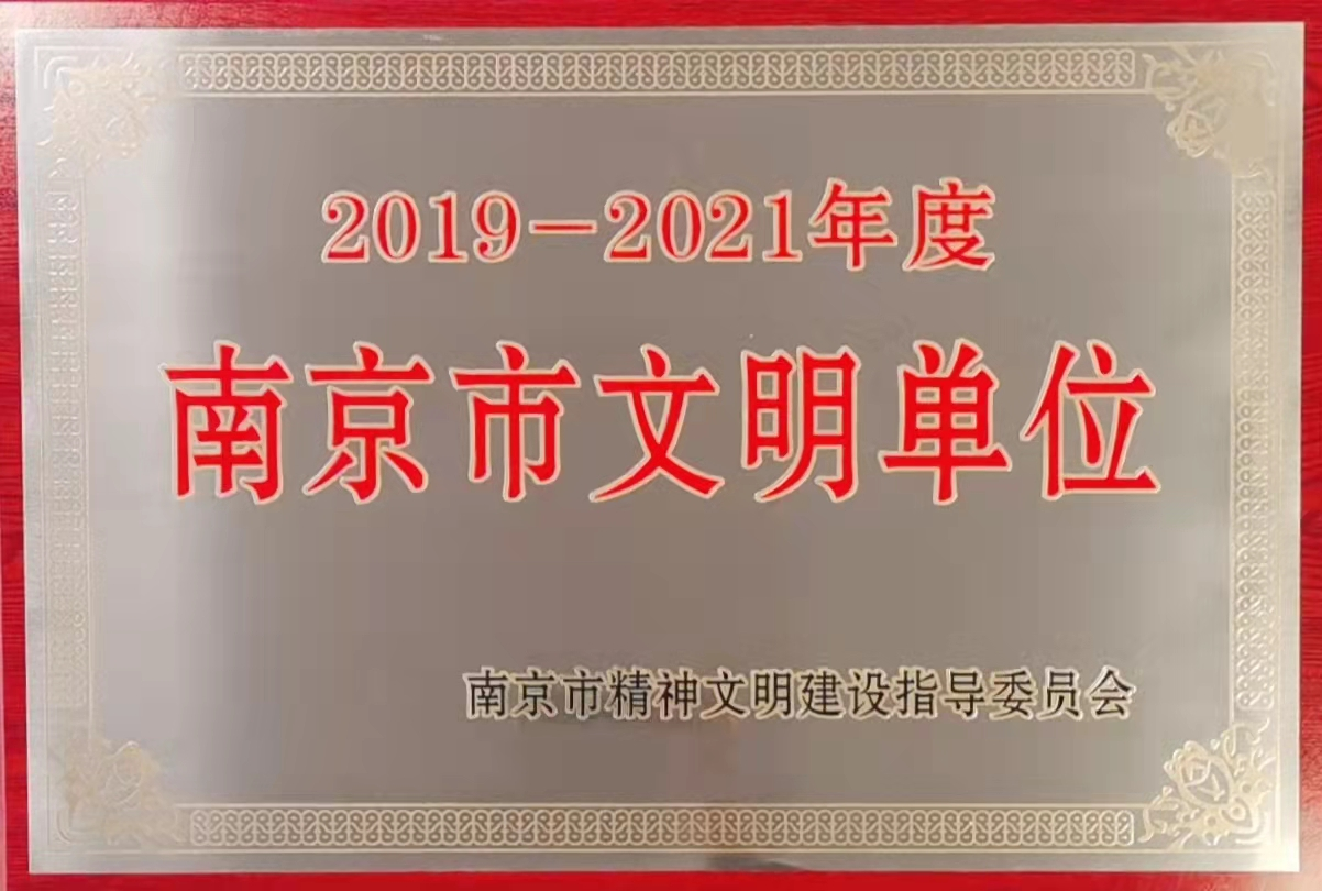 中信银行南京分行获2019-2021年度 南京市文明单位称号