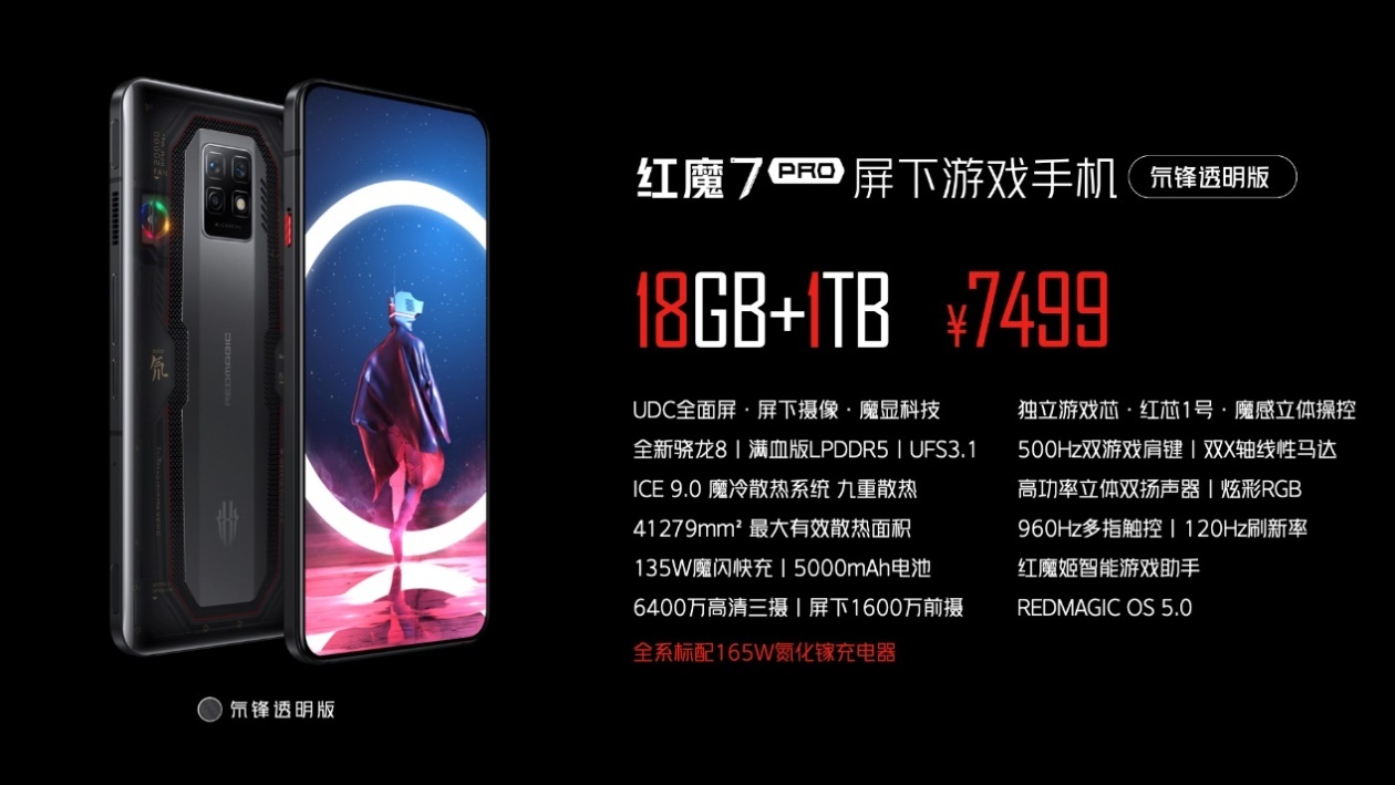红魔7系列游戏手机正式发布：搭载红芯一号自研芯片、升级版ICE散热系统