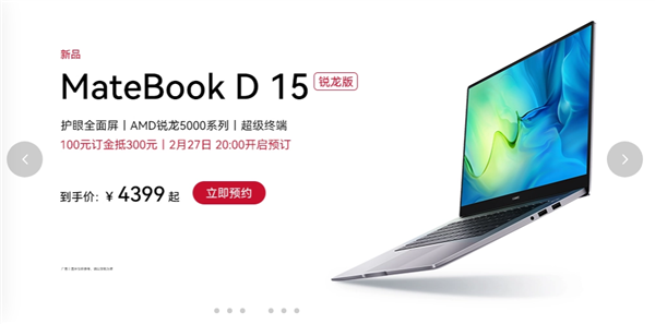 锐龙5000加持！华为MateBook D 15锐龙版开启预约：到手价4399元起