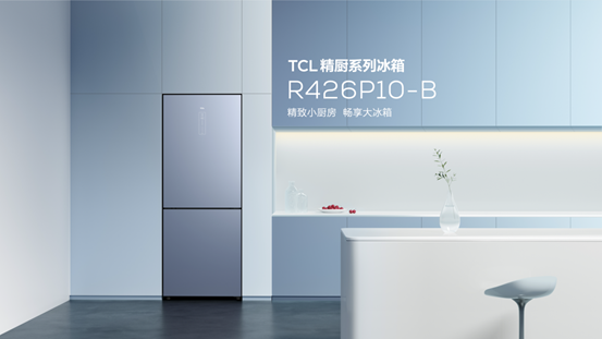 TCL冰洗春季新品发布会推出格物、精厨两大系列冰箱，解锁中国家庭不凡的鲜活人生