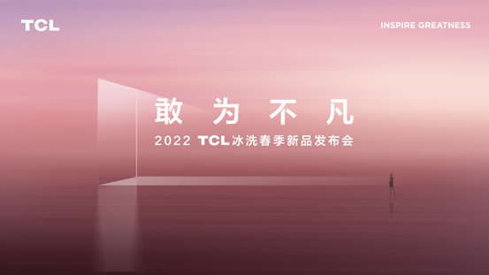 TCL冰洗春季新品发布会推出格物、精厨两大系列冰箱，解锁中国家庭不凡的鲜活人生
