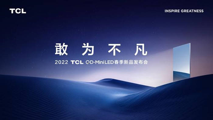 
            TCL死磕Mini LED，新技术、新产品齐发