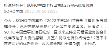 SOHO中国七折出售3.2万平米核心物业房源 潘石屹称收入全部用于降负债、不分红
