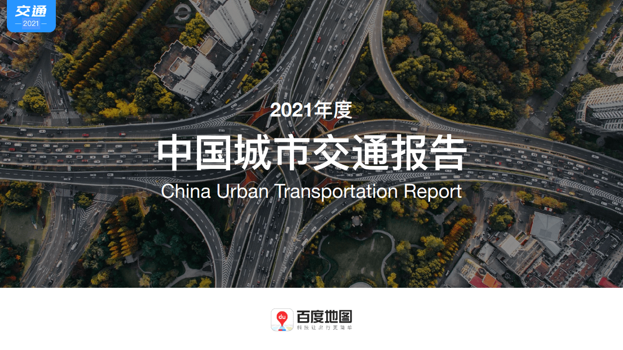 百度地图《2021年度中国城市交通报告》：2021年近七成城市通勤高峰拥堵缓解