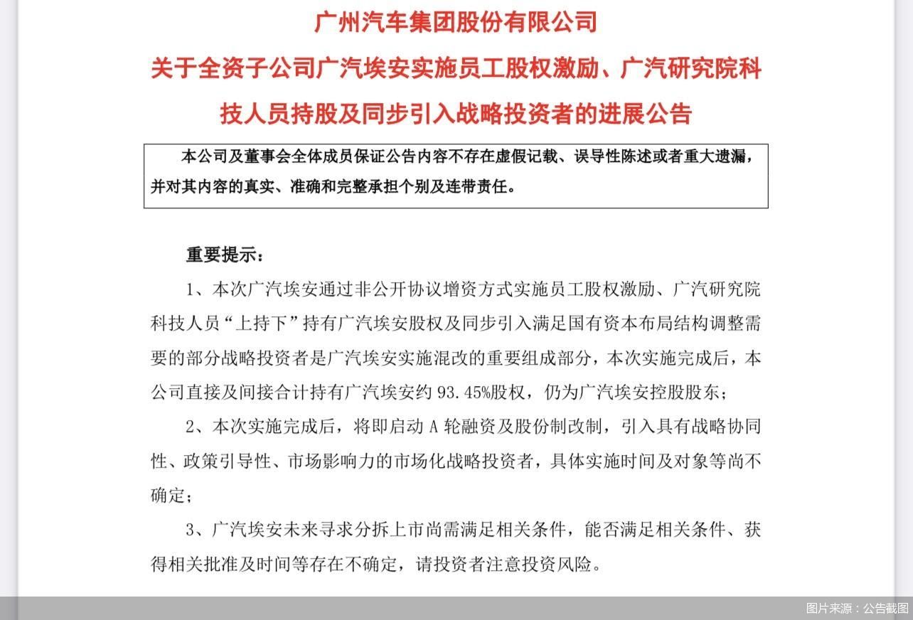 独立后混改融资25.66亿元 广汽埃安开启上市“倒计时”？
