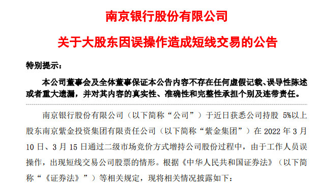 误操作导致短线交易，南京银行大股东紫金集团致歉