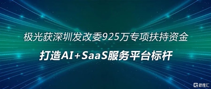极光(JG.US)获深圳发改委925万专项扶持资金 打造AI+SaaS服务平台标杆