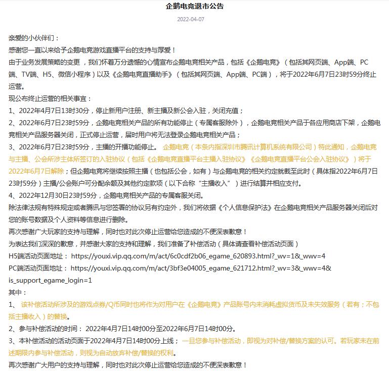 腾讯旗下企鹅电竞宣布6月7日终止运营