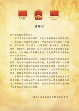 第二十四届冬奥会中国体育代表团向泸州老窖致感谢信