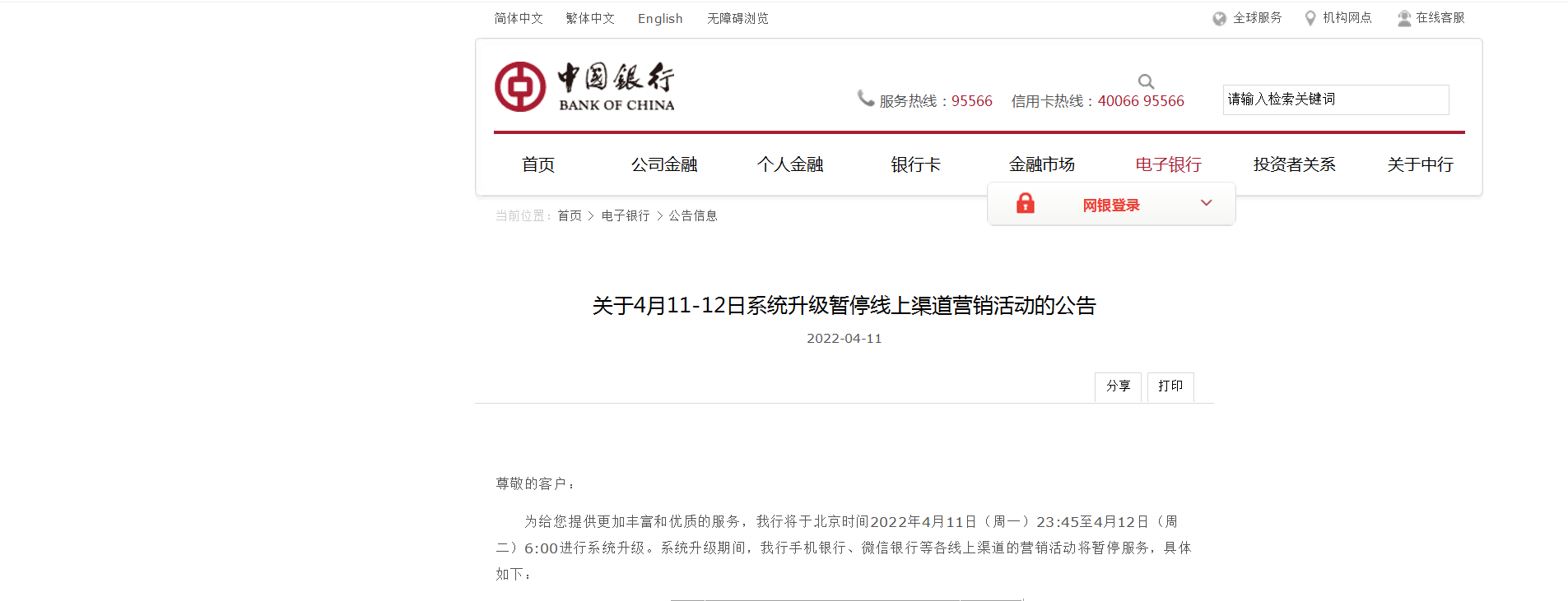 中国银行公告：这段时间手机银行等线上渠道营销活动将暂停