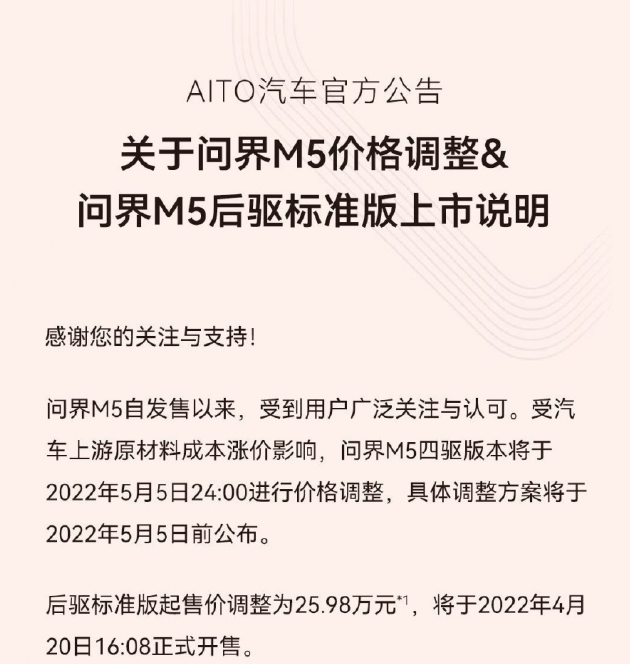 AITO问界M5宣布将涨价：后驱标准版涨价1万元，四驱版涨幅后续公布