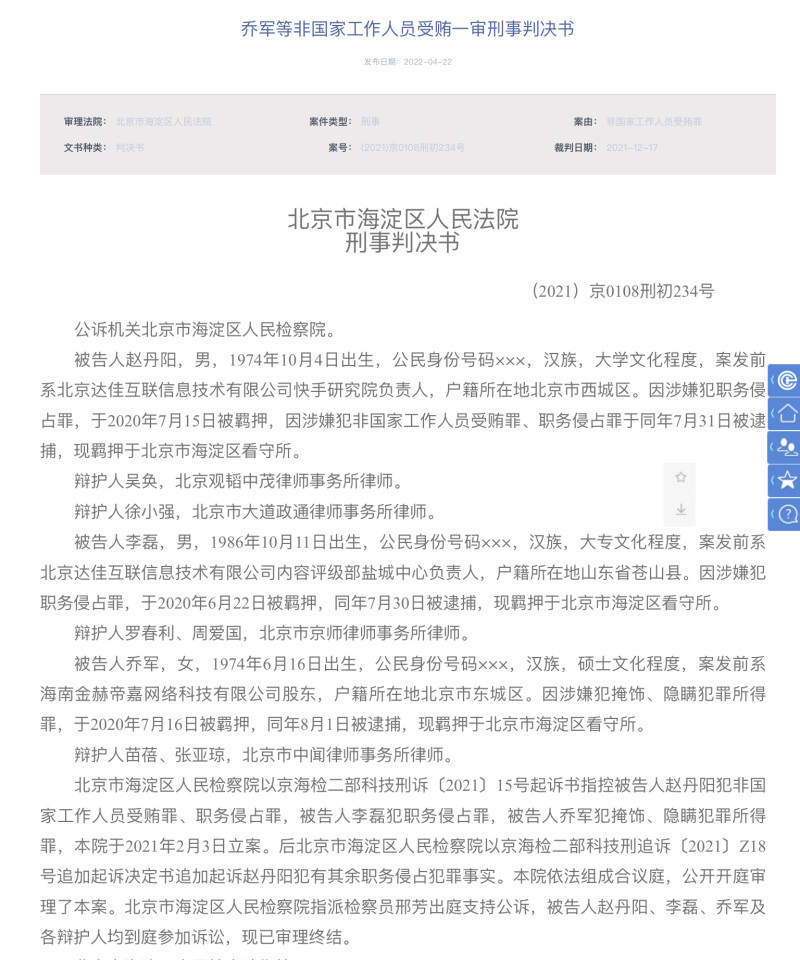 快手原副总裁赵丹阳因受贿、侵占756万余元，一审被判七年