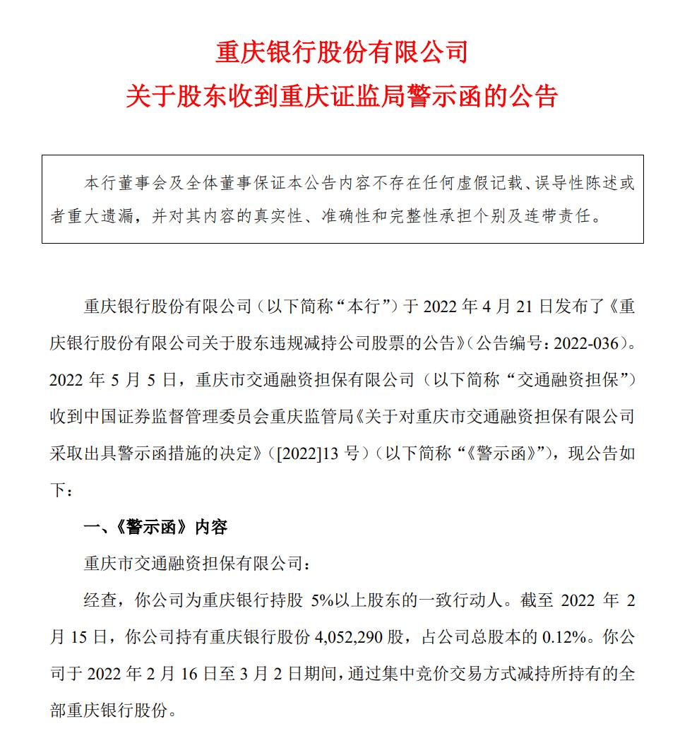 减持信息未及时披露 重庆银行股东收警示函