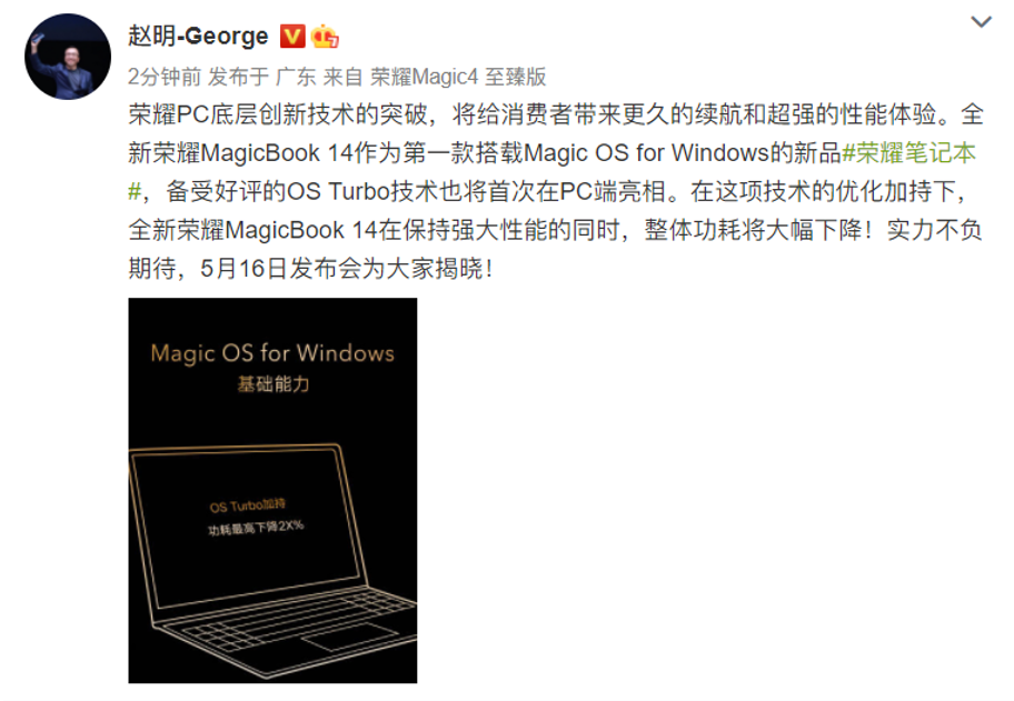 全新荣耀笔记本MagicBook 14定档5月16日，新品正式官宣