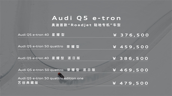 奔驰宝马双双侧目 奥迪Q5 e-tron价格公布：37.65万起售拼了！