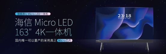 海信Micro LED一体机正式发布：  国内首款可量产且采用真正Micro LED芯片