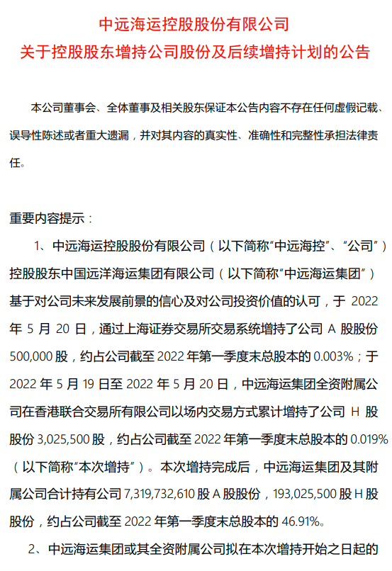 中远海控：控股股东拟增持15亿元-30亿元公司A股和H股