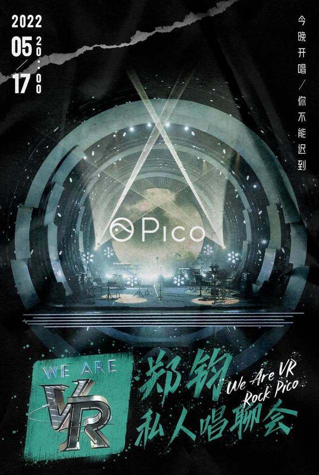 技术+内容，Pico打开线上演唱会的新世界