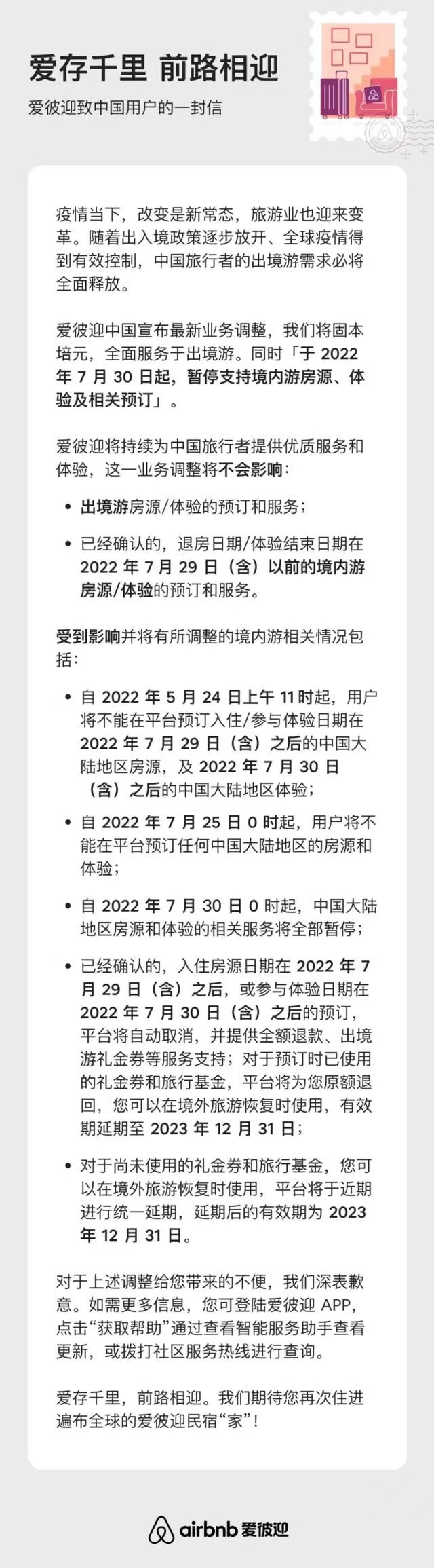 爱彼迎中国宣布最新业务调整：将暂停支持境内游房源、体验及相关预订，全面服务于出境游