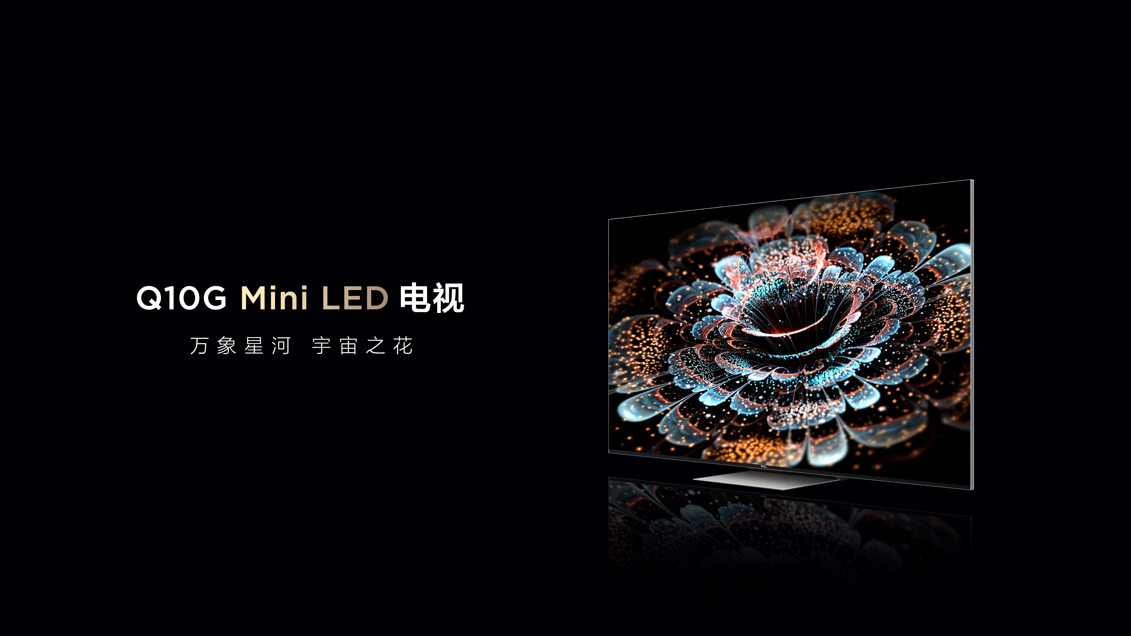 ​Q10G系列发布，TCL用“质价比”王炸成就Mini LED新里程碑
                                            原创
