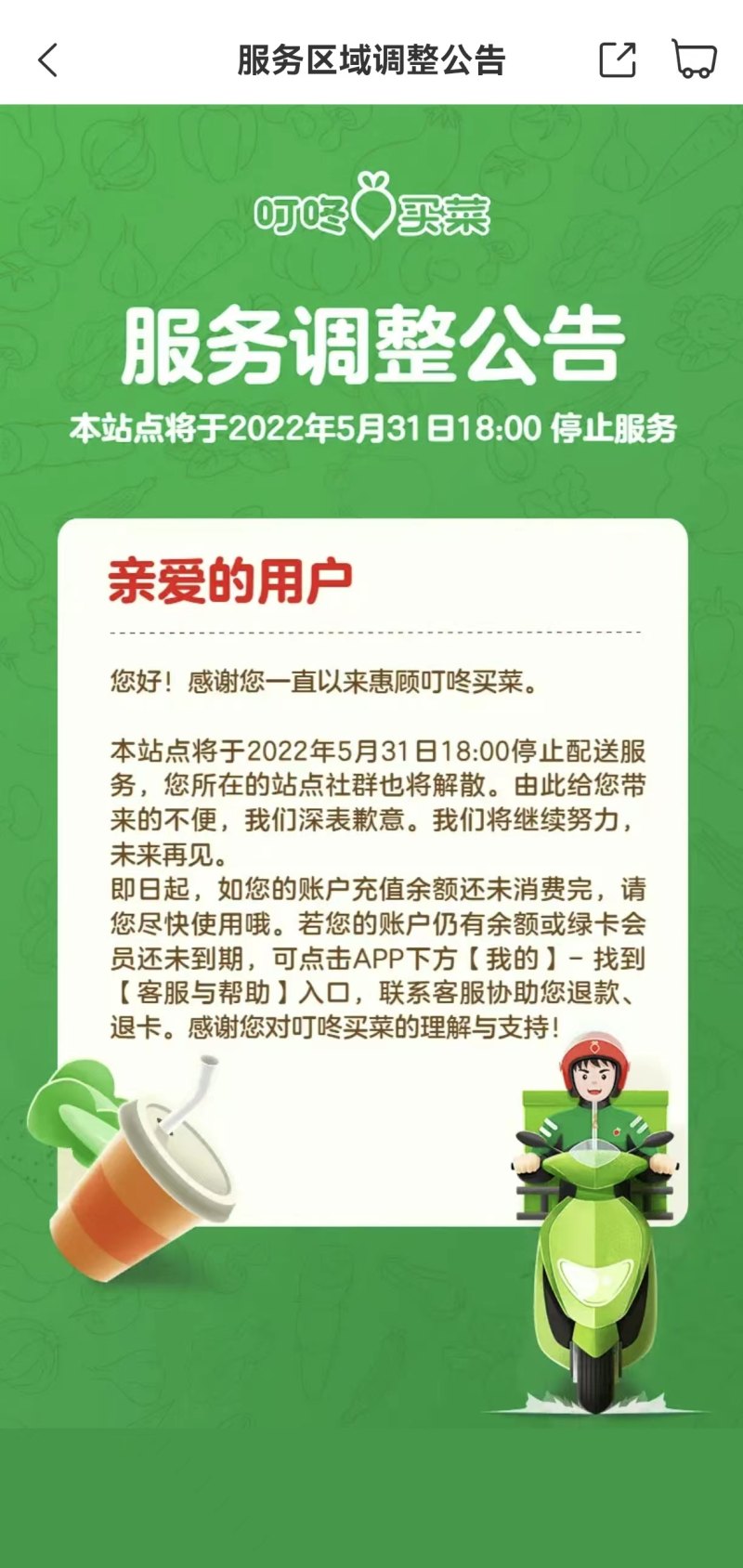 叮咚买菜唐山、滁州、珠海站点将于5月底停止服务，官方称系常规优化与调整