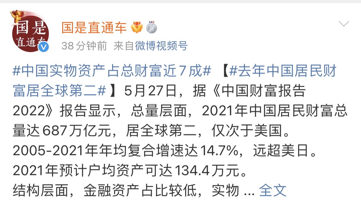 去年中国居民财富居全球第二：预计户均资产134.4万 全国住房市值476万亿