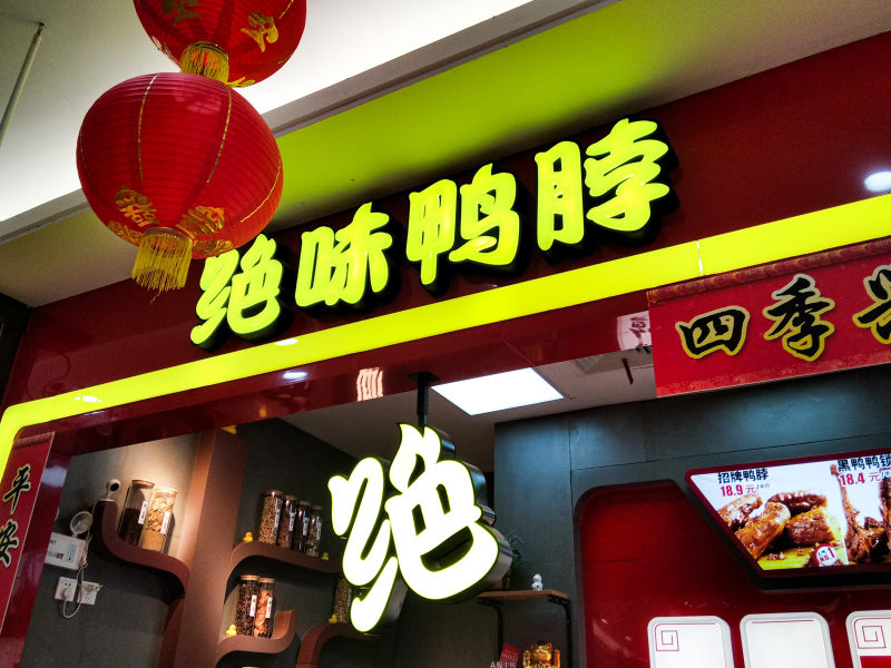 绝味食品董事长戴文军​：卤味业集中度低，拟加速开店并整合中小品牌