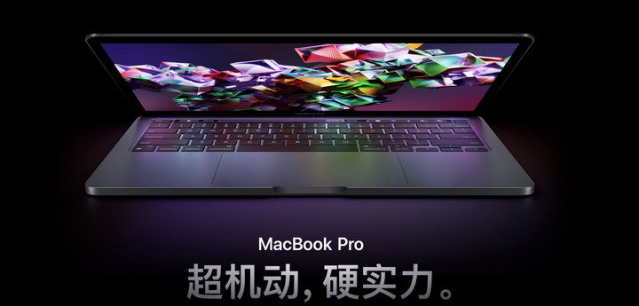 13 英寸 MacBook Pro 今晚 8 点开启预售！入手前你还需要知道这些事