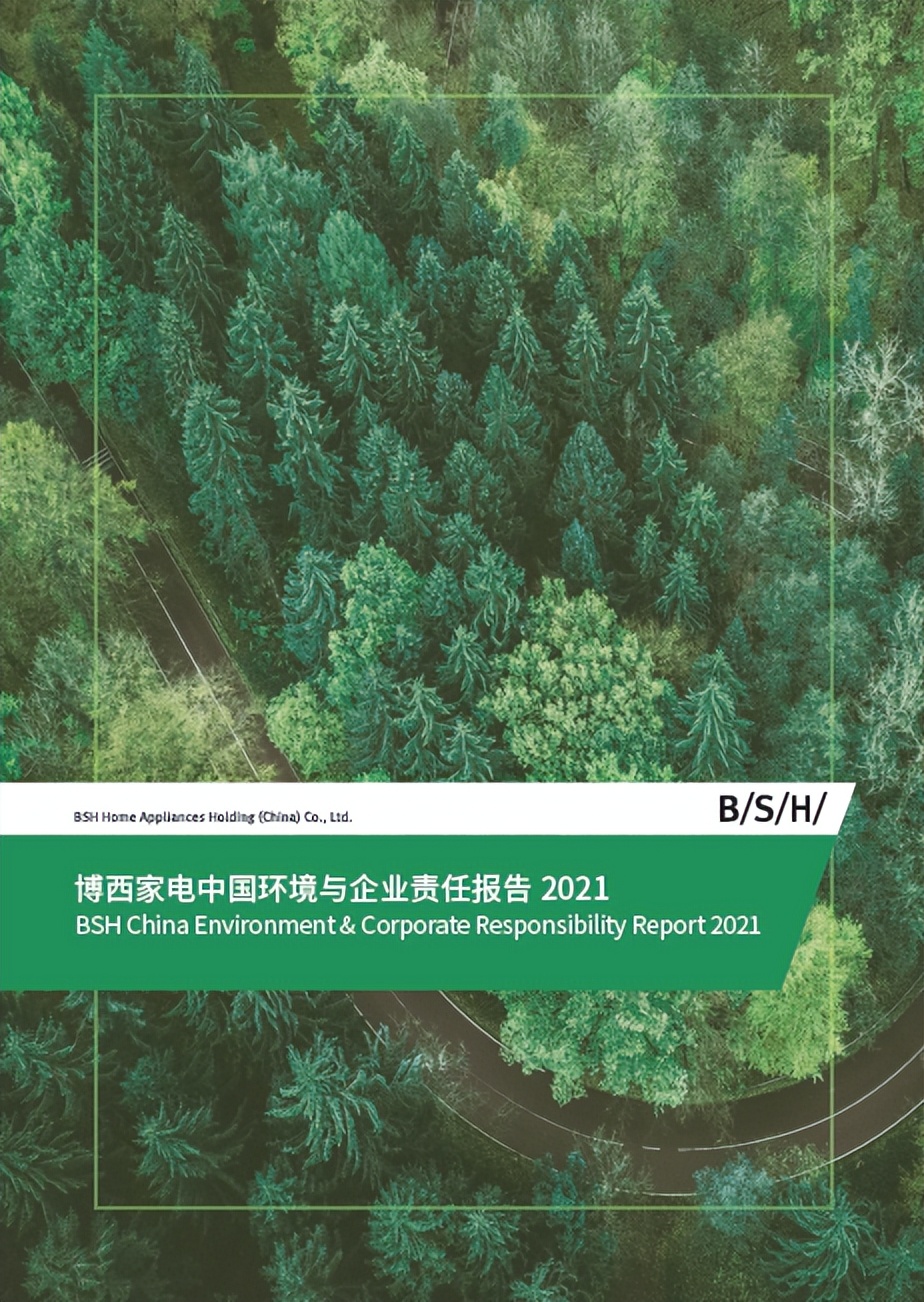 博西中国正式发布《博西家电中国环境与企业责任报告2021》递交可持续发展“绿色答卷”