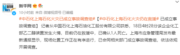 上海石化火灾成立事故调查组！上月刚进行大检修 去年安全生产投入下降60%！