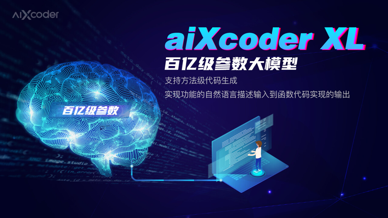 国内首款“方法级”代码生成模型诞生，「aiXcoder」让程序员一键生成源代码